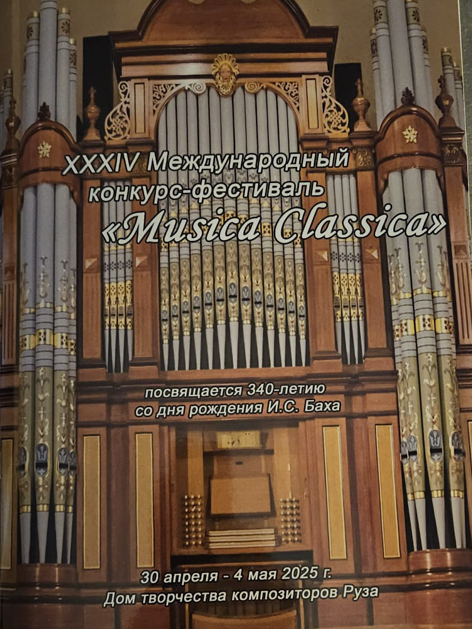 Международный фестиваль-конкурс "Musica Classica"