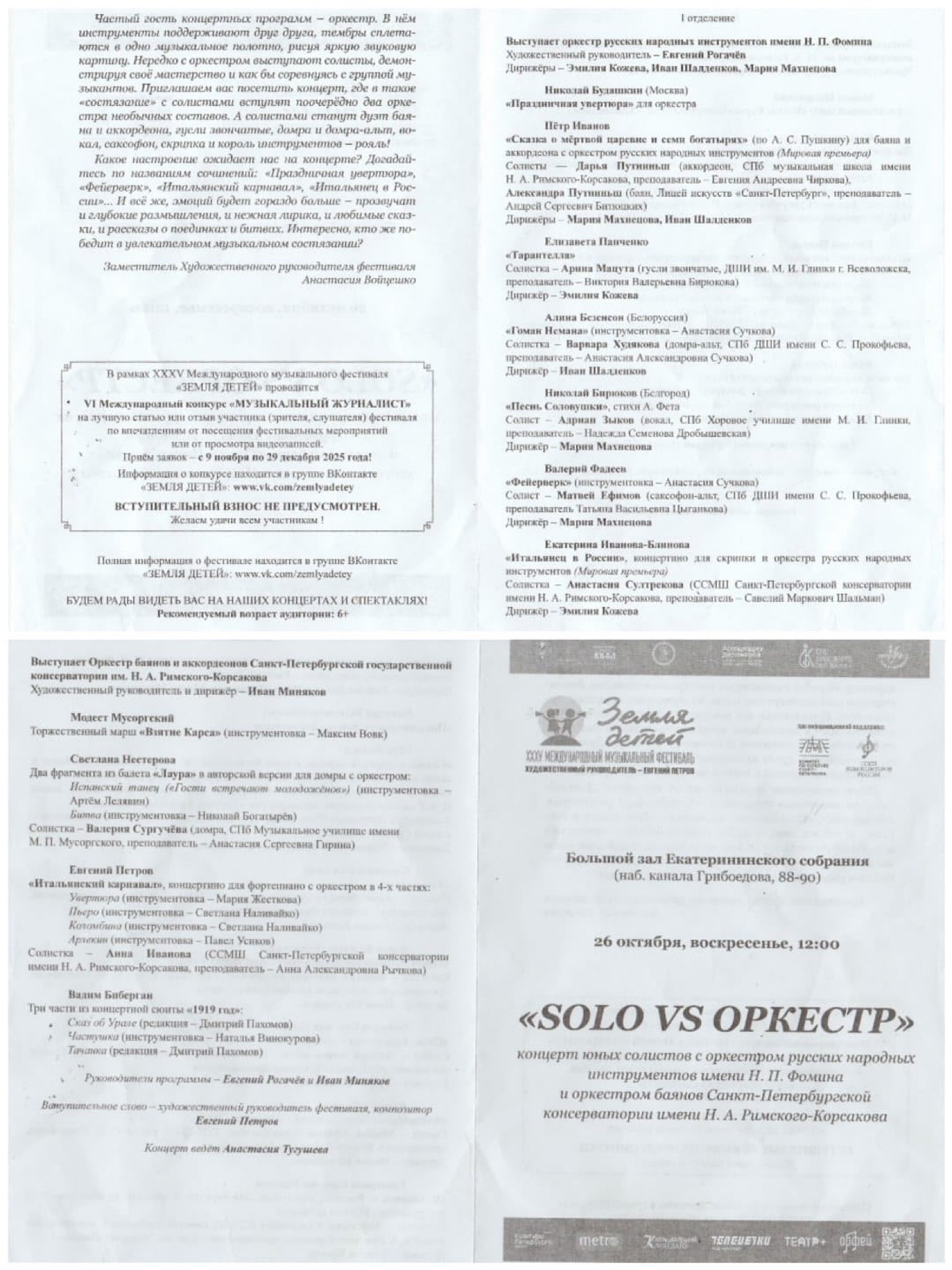 Концерт  XXXV Международного музыкального фестиваля "Земля детей"