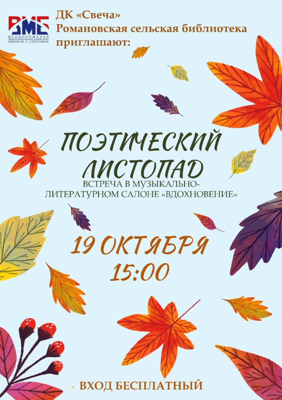 «Поэтический листопад»