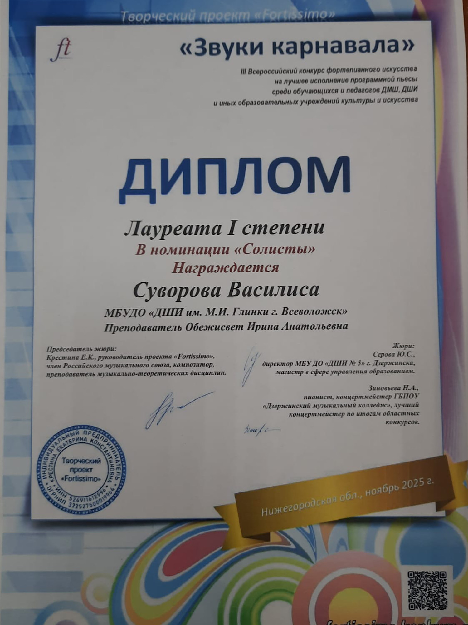 "ЗВУКИ КАРНАВАЛА"