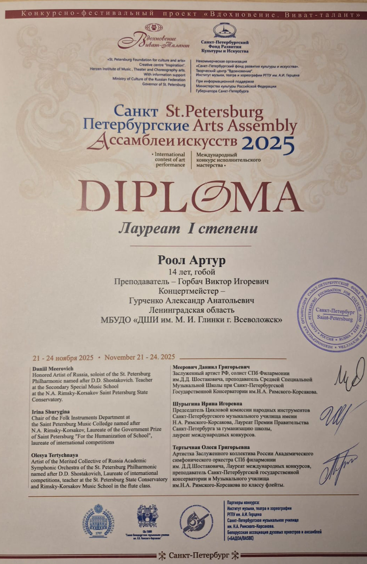 "Санкт- Петербургские Ассамблеи искусств 2025"