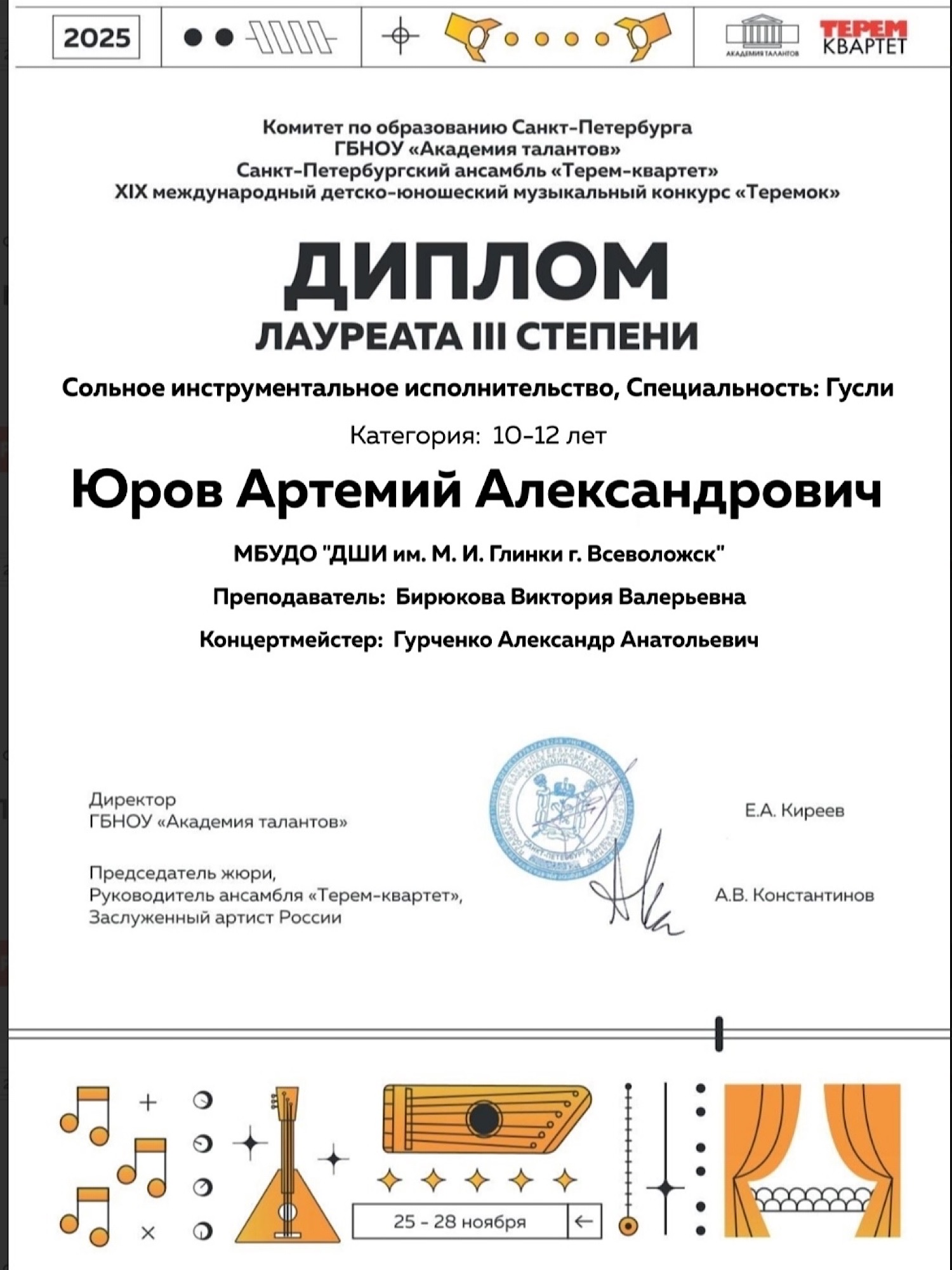 XIX Международный детско-юношеский музыкальный конкурс «Теремок»