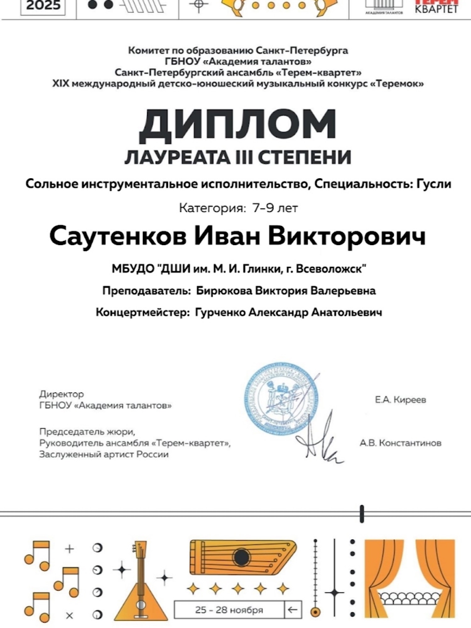 XIX Международный детско-юношеский музыкальный конкурс «Теремок»