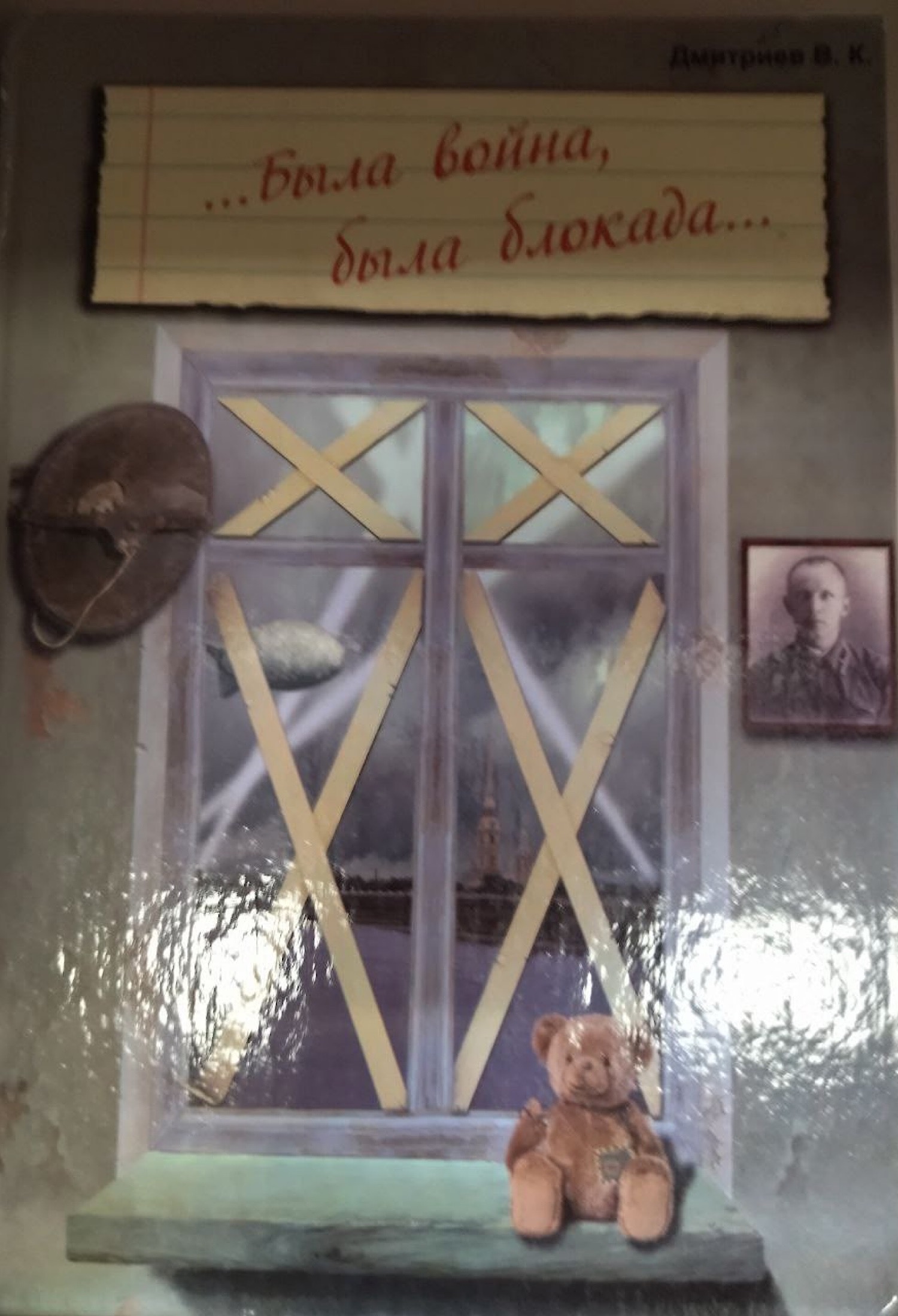 «Блокадной памяти страницы»