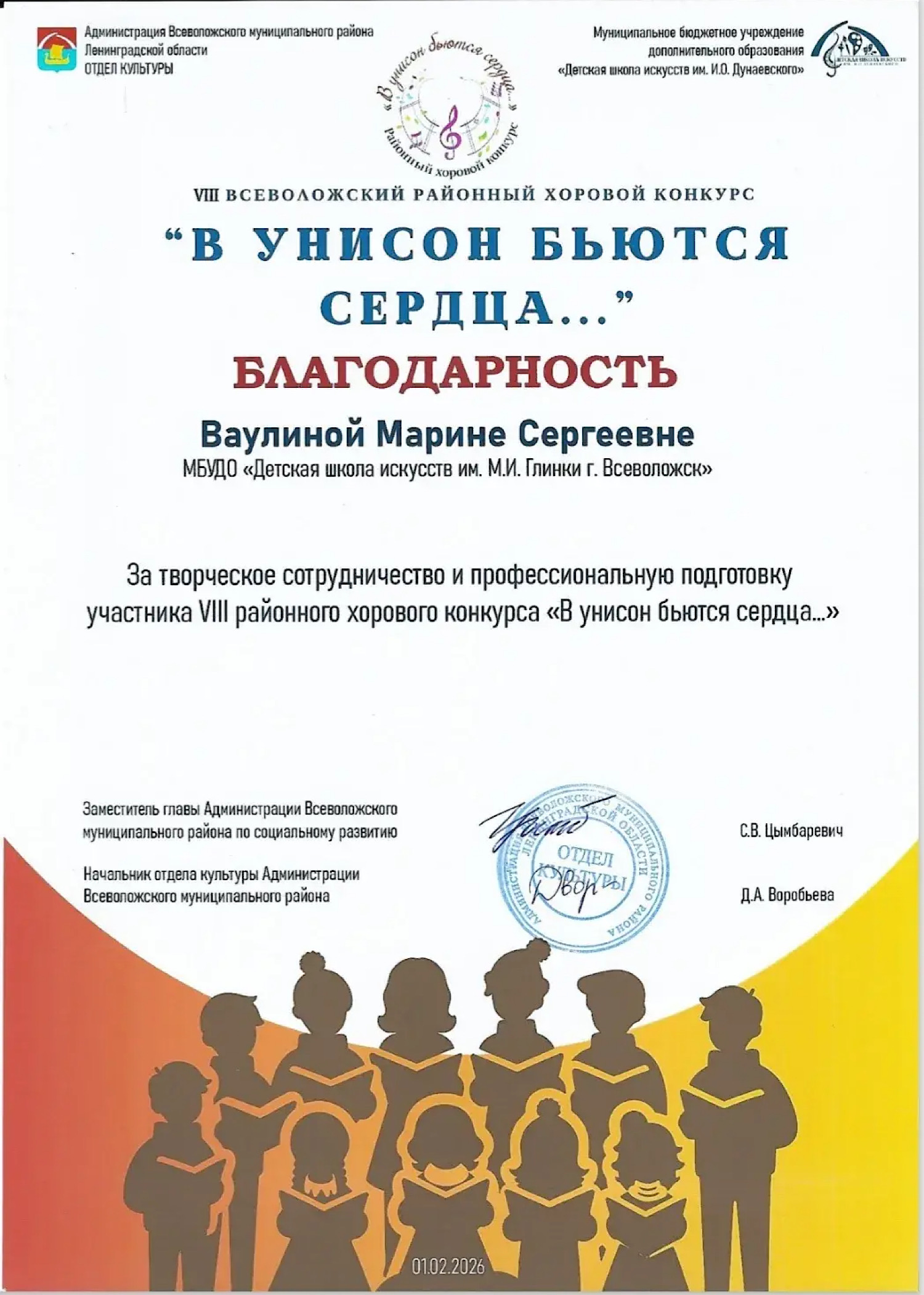 "В УНИСОН БЬЮТСЯ СЕРДЦА"