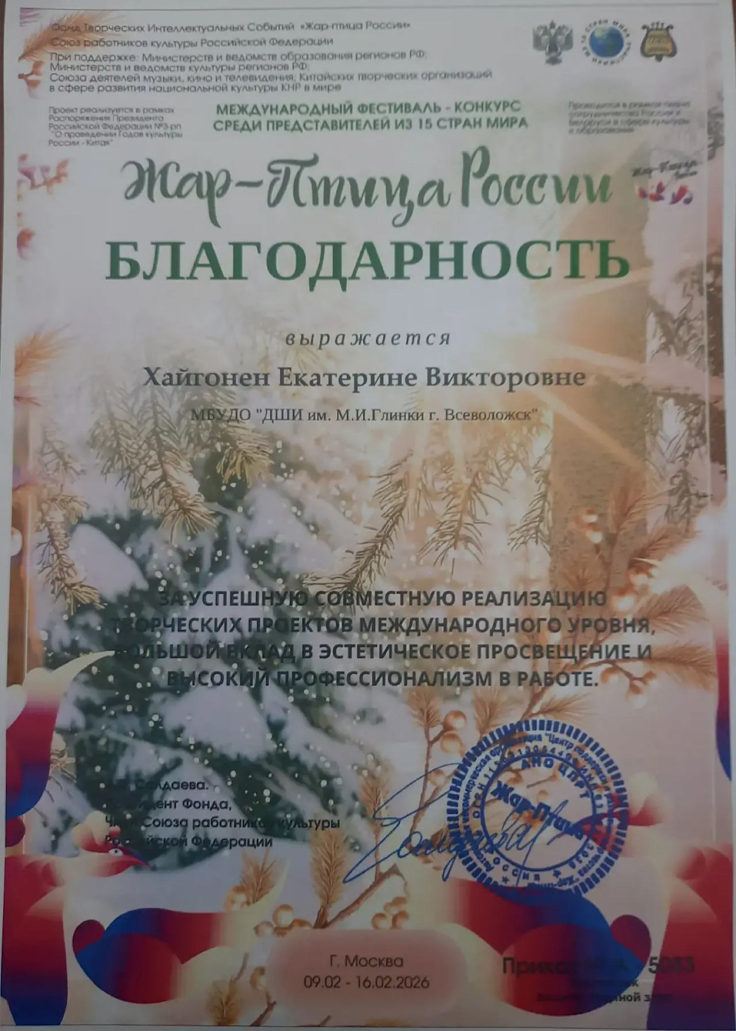 "ЖАР-ПТИЦА РОССИИ"