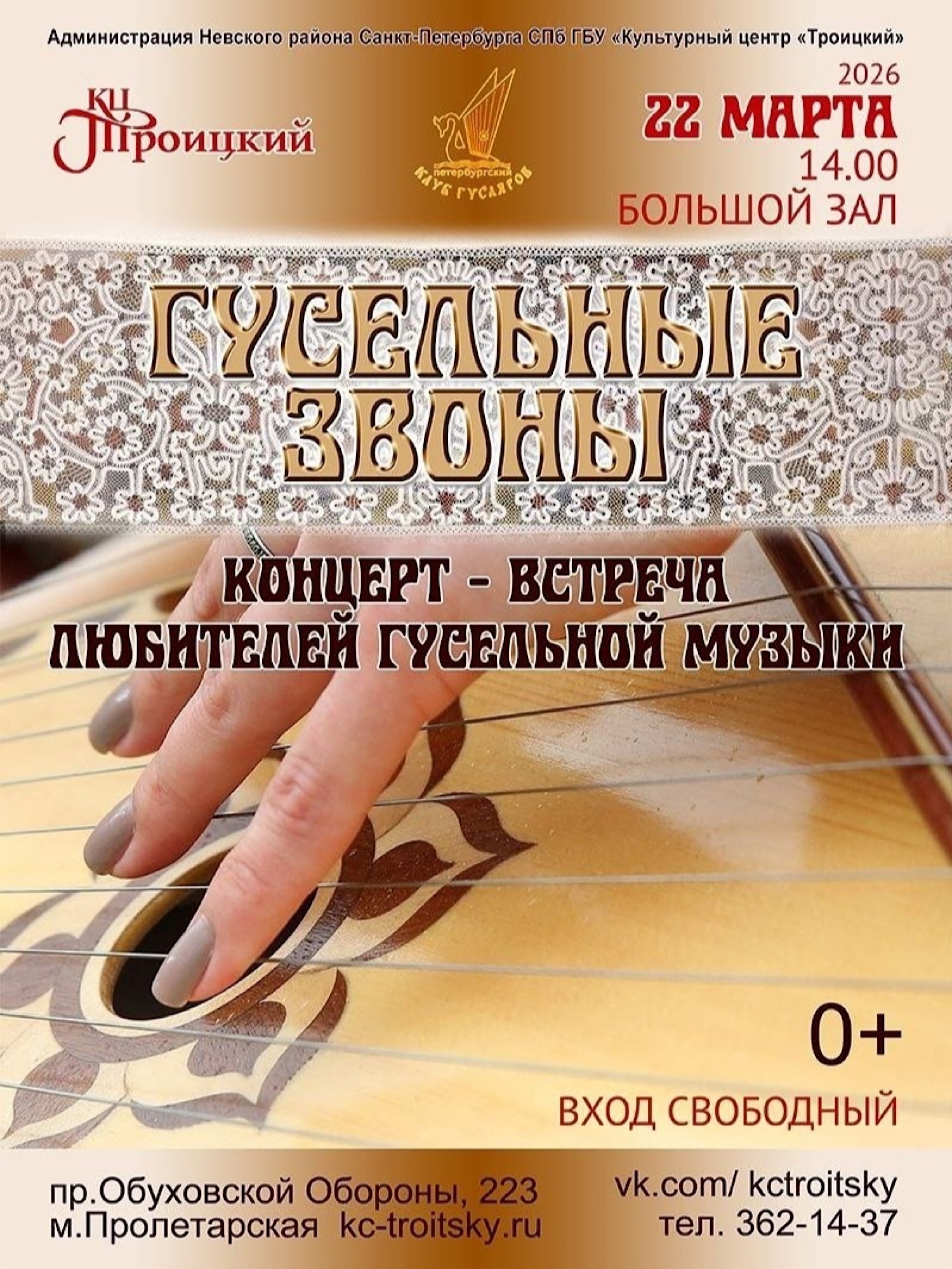 Встреча любителей гусельной музыки