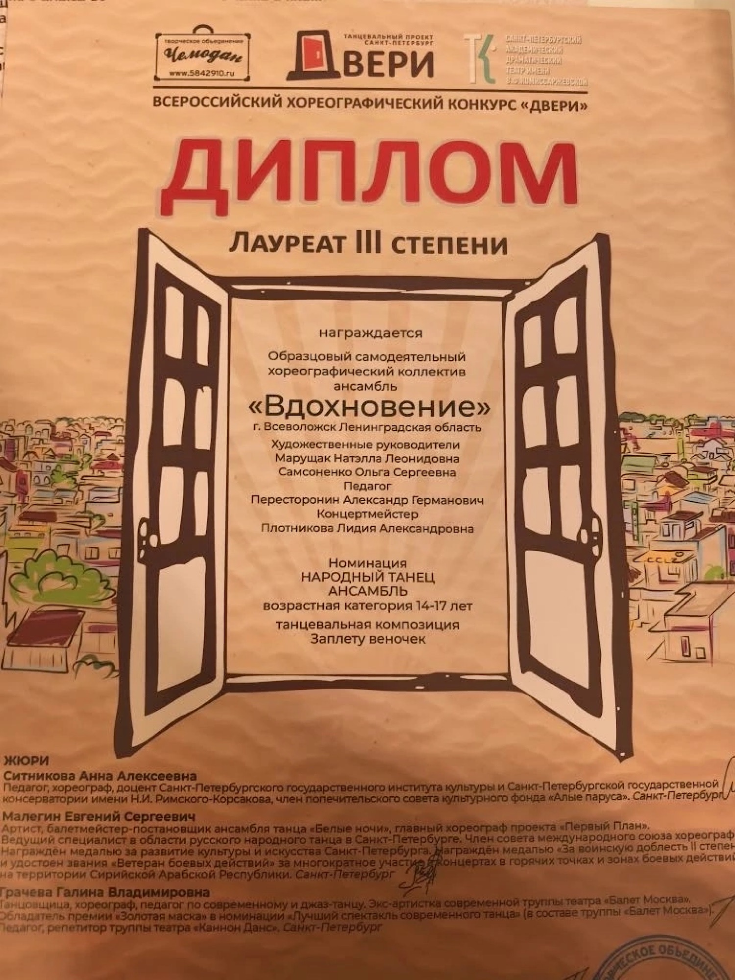 Всероссийский хореографический конкурс «Двери»