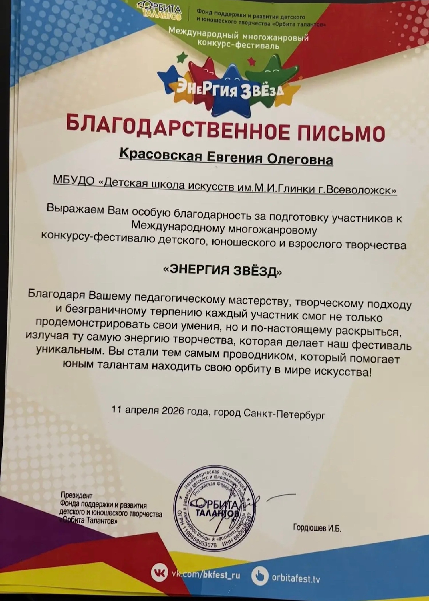Международный конкурс-фестиваль «ЭНЕРГИЯ ЗВЕЗД»