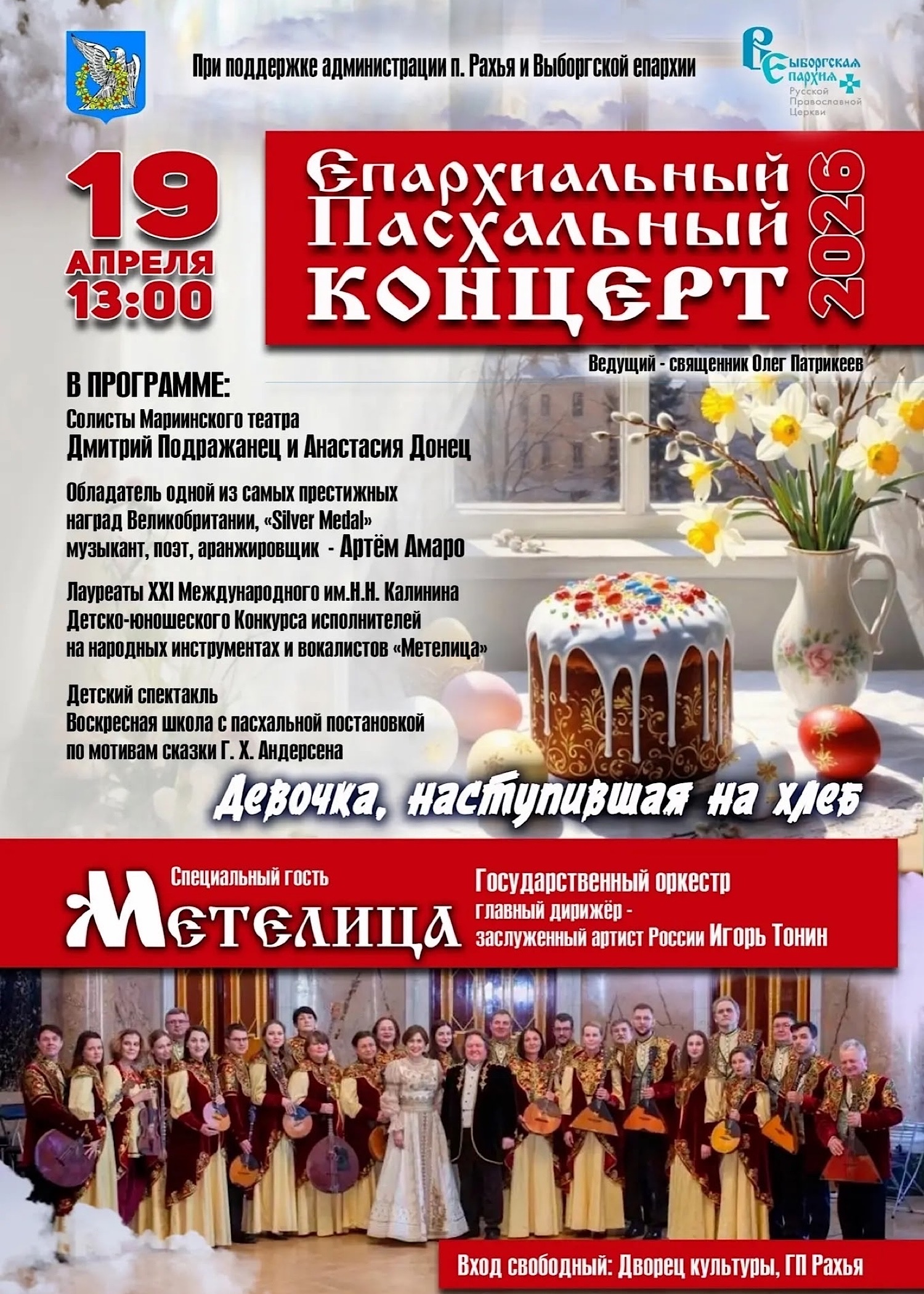 19 апреля гусляры из "ДШИ им.М.И. Глинки г. Всеволожск " выступили в составе сводного ансамбля лауреатов 1 степени конкурса "Метелица" 2026 с великолепным Государственным оркестром "Метелица" (дирижер Заслуженный артист Росси