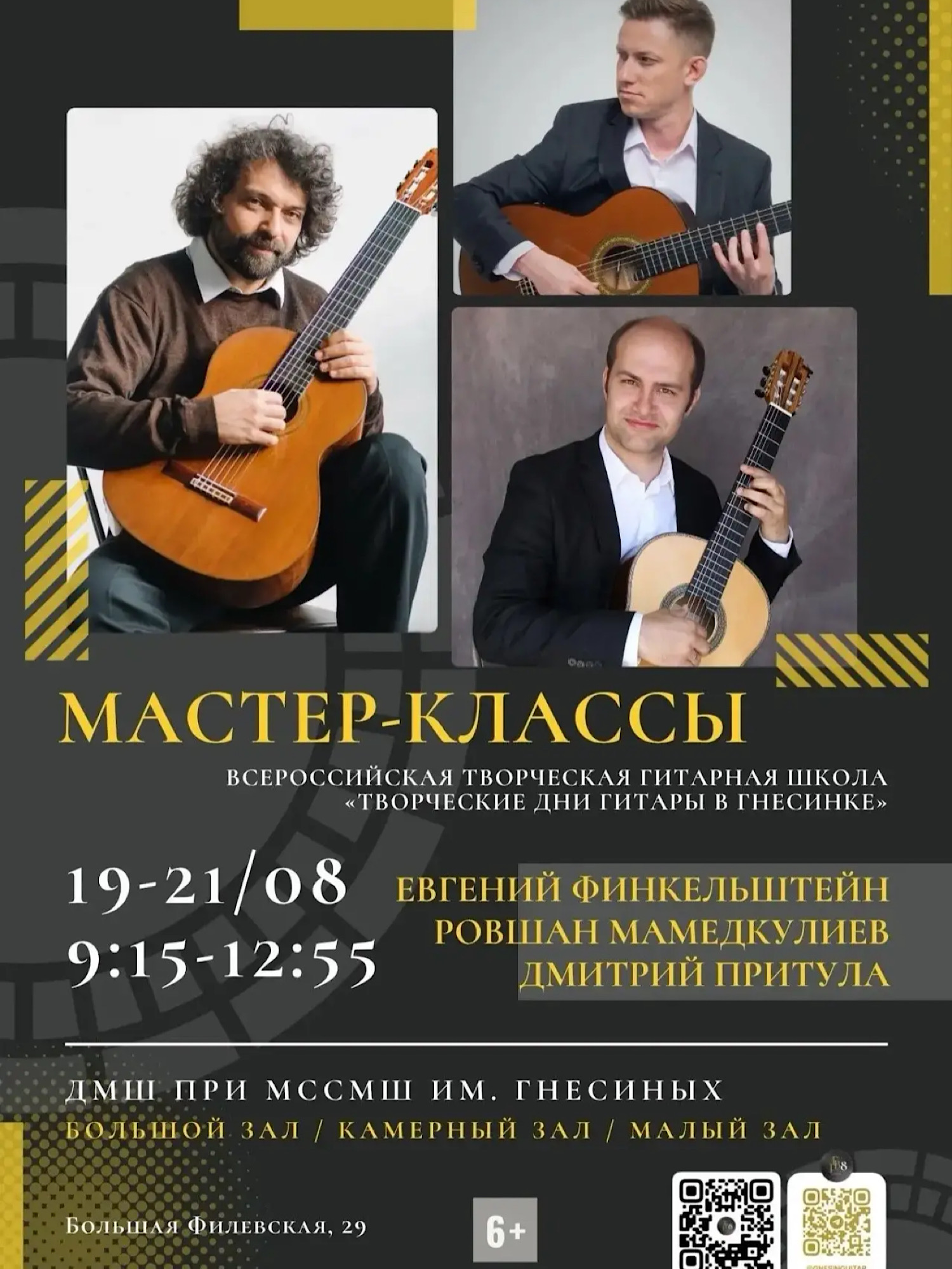 «Творческие Дни Гитары в Гнесинке»