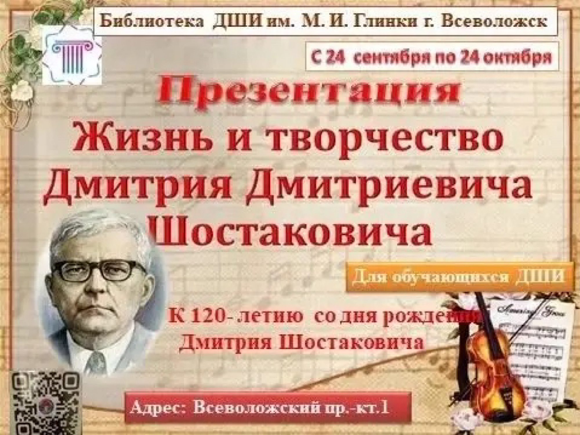 К 120-летию со дня рождения Дмитрия Шостаковича